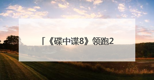 《碟中谍8》领跑2025进口片票房榜