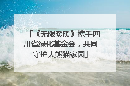 《无限暖暖》携手四川省绿化基金会，共同守护大熊猫家园