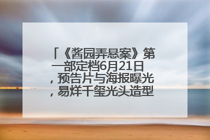《酱园弄悬案》第一部定档6月21日，预告片与海报曝光，易烊千玺光头造型饰演“周瞎子”
