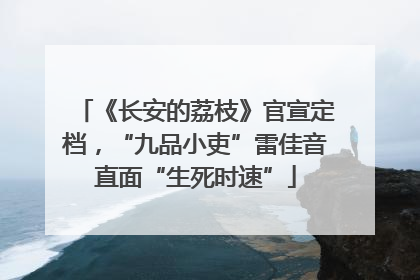《长安的荔枝》官宣定档，“九品小吏”雷佳音直面“生死时速”