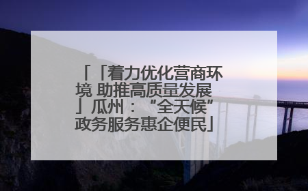 「着力优化营商环境 助推高质量发展」瓜州：“全天候”政务服务惠企便民