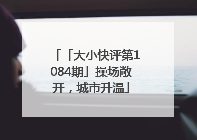 「大小快评第1084期」操场敞开，城市升温
