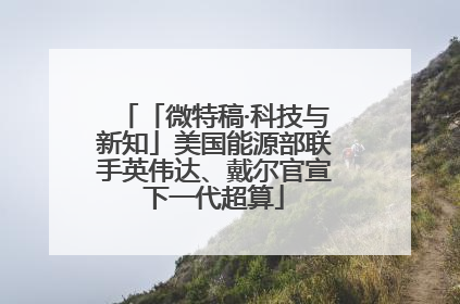 「微特稿·科技与新知」美国能源部联手英伟达、戴尔官宣下一代超算