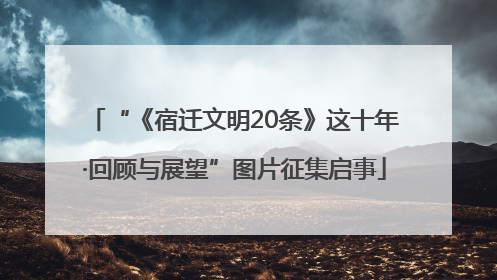 “《宿迁文明20条》这十年·回顾与展望”图片征集启事