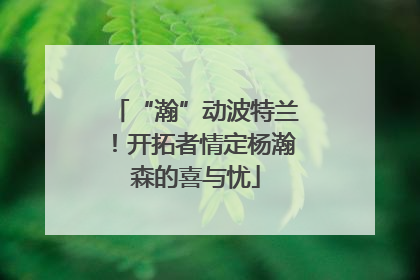 “瀚”动波特兰！开拓者情定杨瀚森的喜与忧