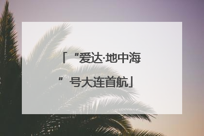 “爱达·地中海”号大连首航