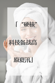 “硬核”科技备战高原夏汛