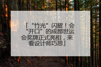 “竹光”闪耀！会“开口”的成都世运会奖牌正式亮相，来看设计师巧思