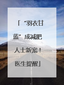 “羽衣甘蓝”成减肥人士新宠！医生提醒