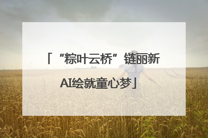 “粽叶云桥”链丽新 AI绘就童心梦