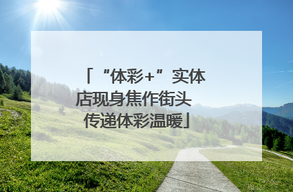 “体彩+”实体店现身焦作街头 传递体彩温暖