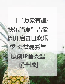 “万象有趣·快乐当夏”吉象阁开启夏日欢乐季 公益观影与原创IP首秀温暖全城