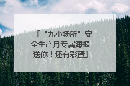 “九小场所”安全生产月专属海报送你！还有彩蛋