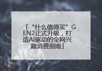 “什么值得买”GEN2正式升级，打造AI驱动的全网兴趣消费指南