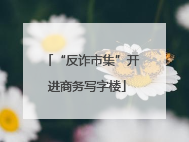 “反诈市集”开进商务写字楼