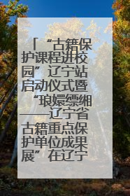 “古籍保护课程进校园”辽宁站启动仪式暨“琅嬛缥缃——辽宁省古籍重点保护单位成果展”在辽宁大学举行