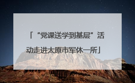 “党课送学到基层”活动走进太原市军休一所