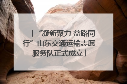 “凝新聚力 益路同行”山东交通运输志愿服务队正式成立