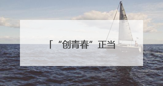 “创青春”正当时 湘潭这场“四方对话”聚焦青年创业法治生态