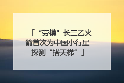 “劳模”长三乙火箭首次为中国小行星探测“搭天梯”