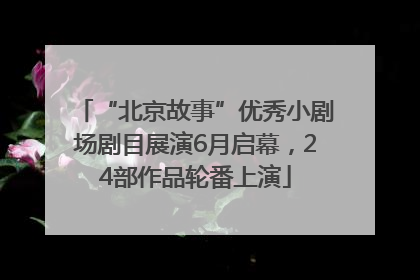 “北京故事”优秀小剧场剧目展演6月启幕，24部作品轮番上演