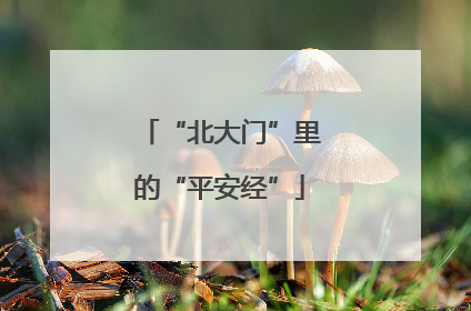 “北大门”里的“平安经”