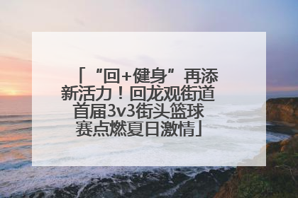 “回+健身”再添新活力！回龙观街道首届3v3街头篮球赛点燃夏日激情