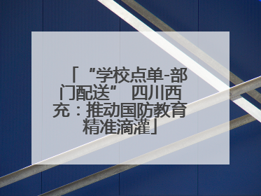 “学校点单-部门配送” 四川西充：推动国防教育精准滴灌