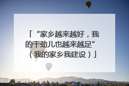 “家乡越来越好，我的干劲儿也越来越足”（我的家乡我建设）