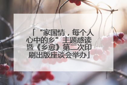 “家国情，每个人心中的乡”主题感读暨《乡愈》第二次印刷出版座谈会举办