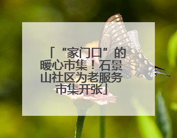 “家门口”的暖心市集！石景山社区为老服务市集开张