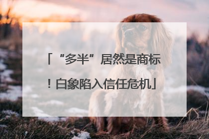 “多半”居然是商标！白象陷入信任危机