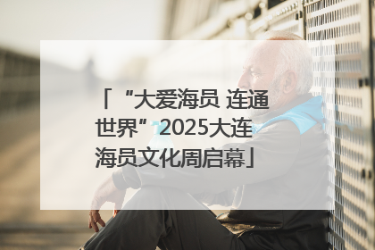 “大爱海员 连通世界”2025大连海员文化周启幕
