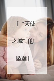 “天使之城”的坠落