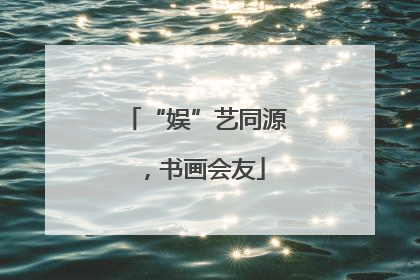 “娱”艺同源，书画会友