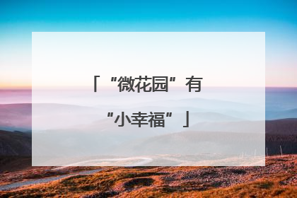 “微花园”有“小幸福”