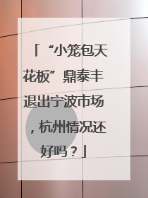 “小笼包天花板”鼎泰丰退出宁波市场，杭州情况还好吗？