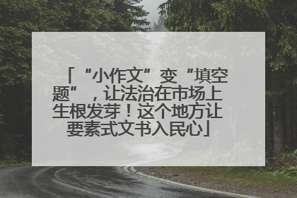 “小作文”变“填空题”，让法治在市场上生根发芽！这个地方让要素式文书入民心
