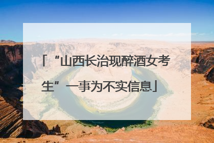 “山西长治现醉酒女考生”一事为不实信息