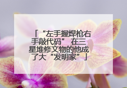 “左手握焊枪右手敲代码” 在三星堆修文物的他成了大“发明家”