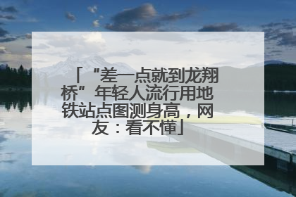 “差一点就到龙翔桥”年轻人流行用地铁站点图测身高，网友：看不懂
