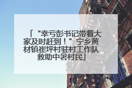 “幸亏彭书记带着大家及时赶到！”宁乡黄材镇崔坪村驻村工作队救助中暑村民