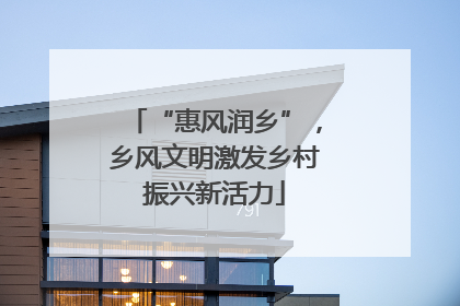 “惠风润乡”，乡风文明激发乡村振兴新活力