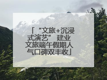 “文旅+沉浸式演艺” 建业文旅端午假期人气口碑双丰收