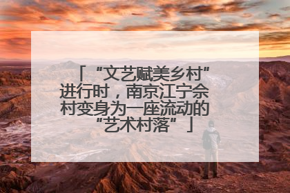 “文艺赋美乡村”进行时，南京江宁佘村变身为一座流动的“艺术村落”