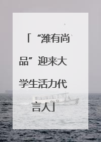 “潍有尚品”迎来大学生活力代言人