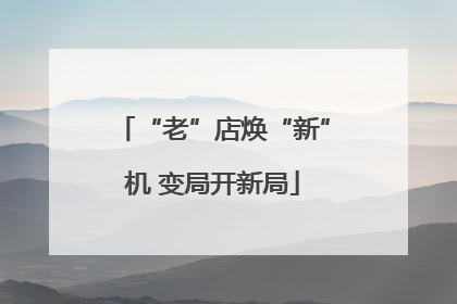 “老”店焕“新”机 变局开新局
