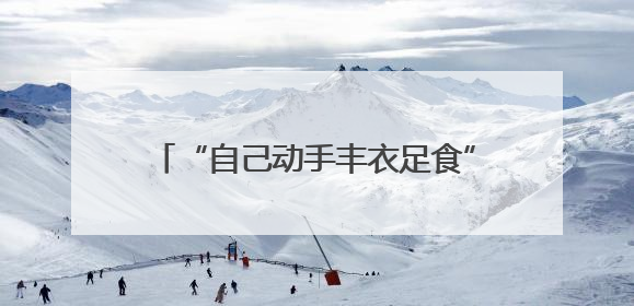 “自己动手丰衣足食”矿区闲置荒地变菜园