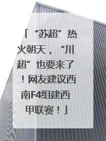 “苏超”热火朝天，“川超”也要来了！网友建议西南F4组建西甲联赛！