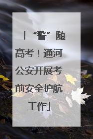 “警”随高考！通河公安开展考前安全护航工作
